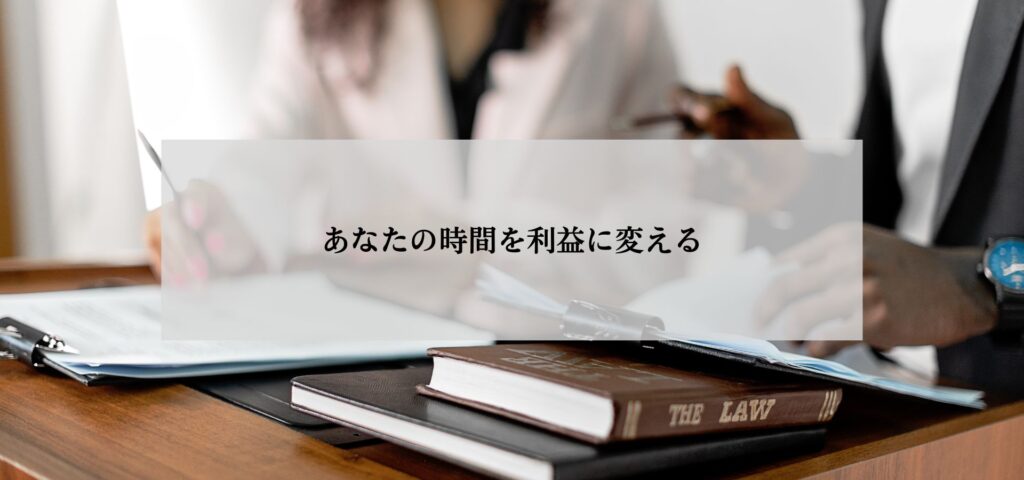 あなたの時間を利益に変える