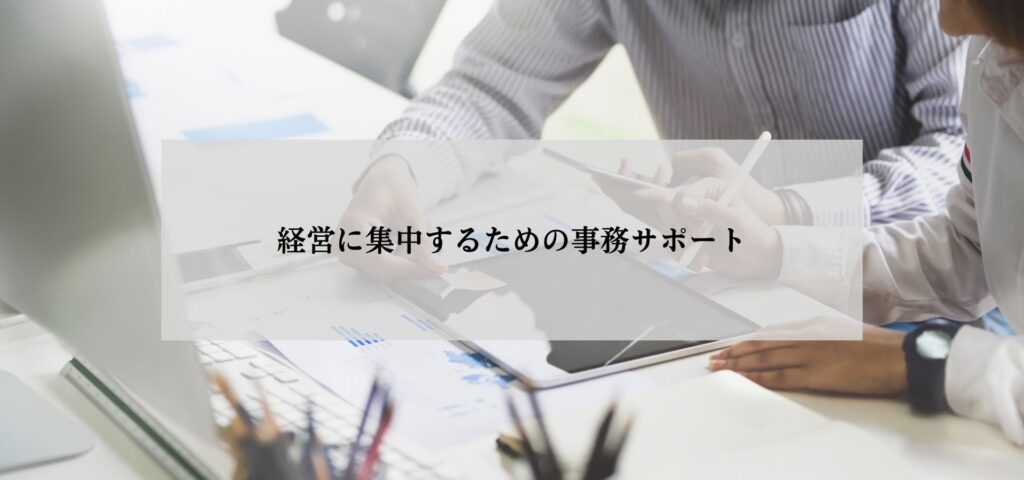 経営に集中するための事務サポート