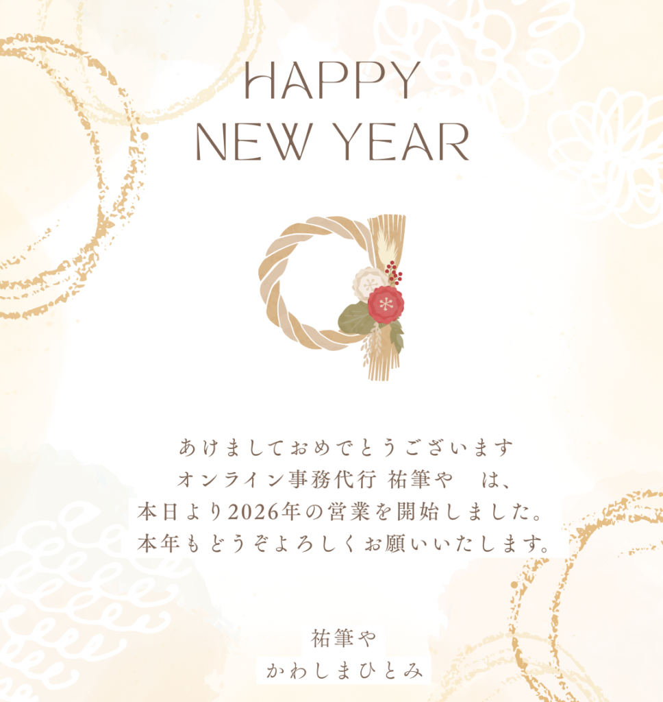 現在の画像に代替テキストがありません。ファイル名: あけましておめでとうございます-本日より営業を開始しました。-e1767746314190.png